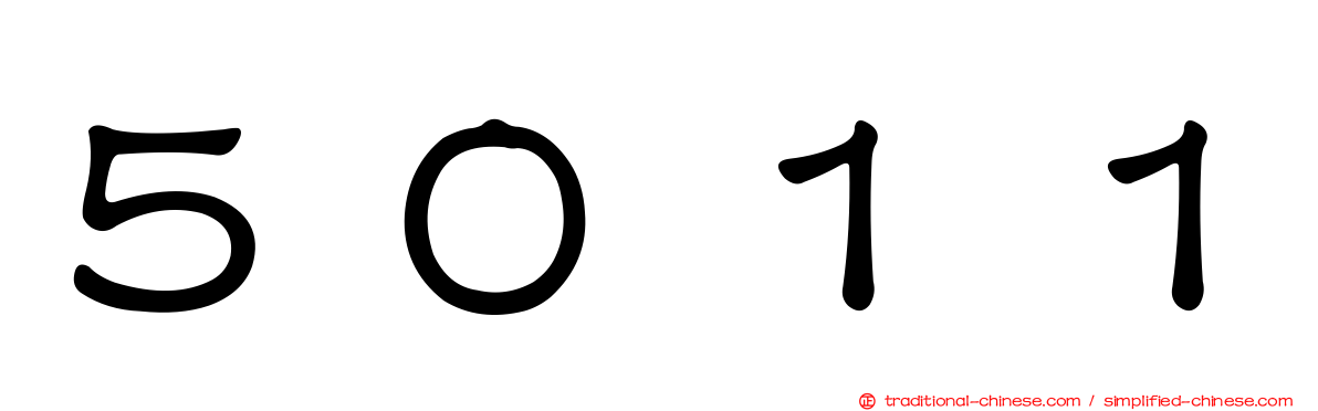 ５０１１