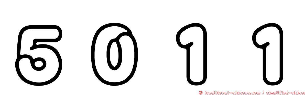５０１１