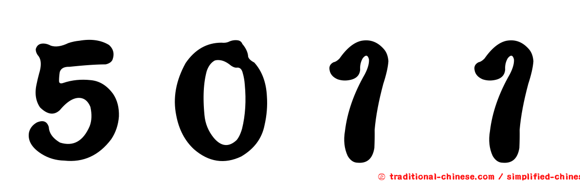 ５０１１