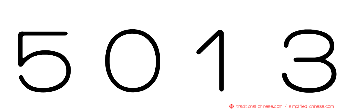 ５０１３