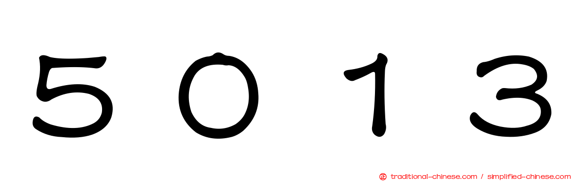 ５０１３