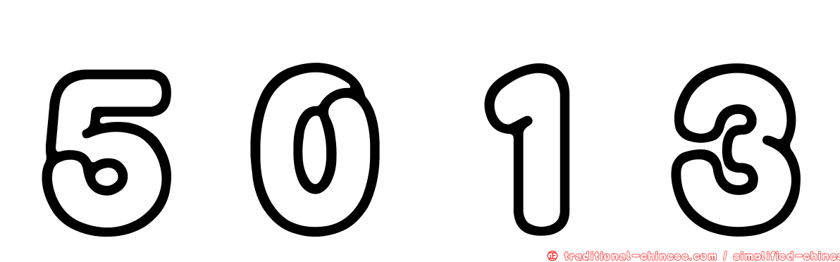 ５０１３
