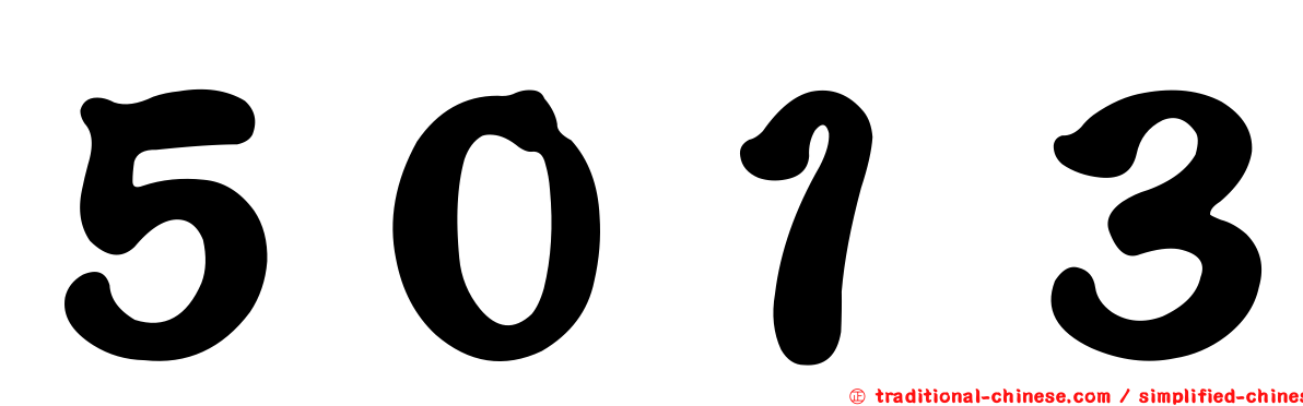 ５０１３