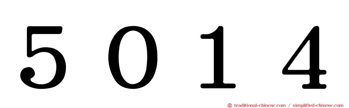 ５０１４
