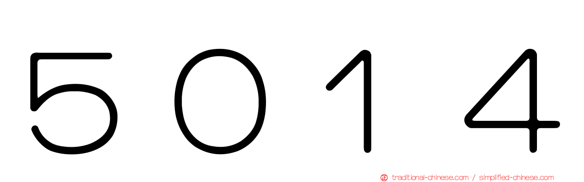 ５０１４