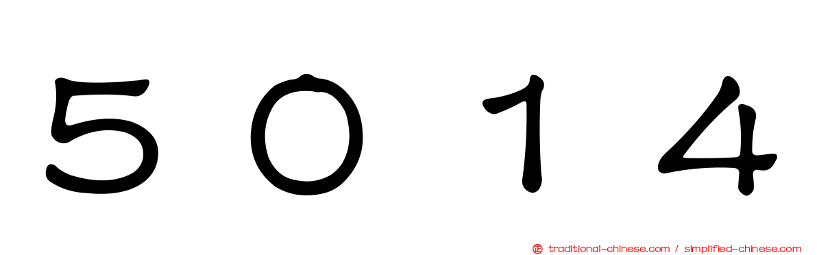 ５０１４