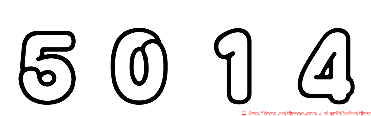 ５０１４