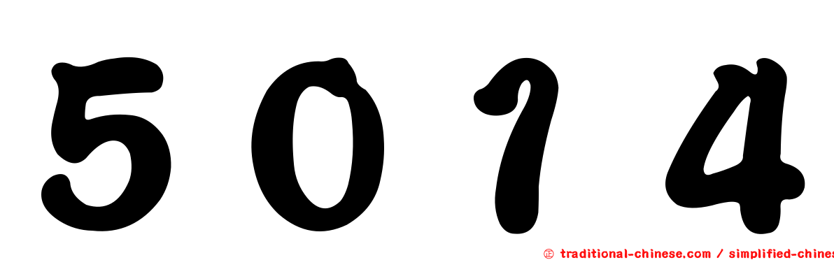 ５０１４