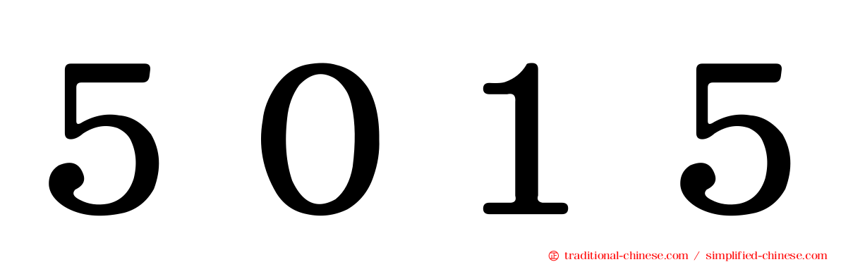 ５０１５