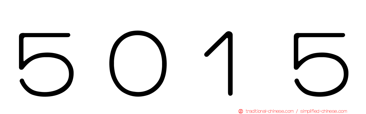 ５０１５