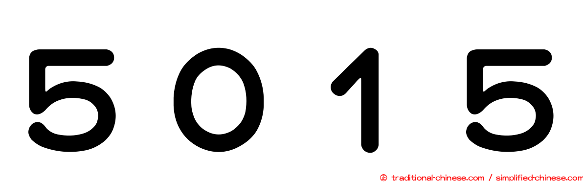 ５０１５