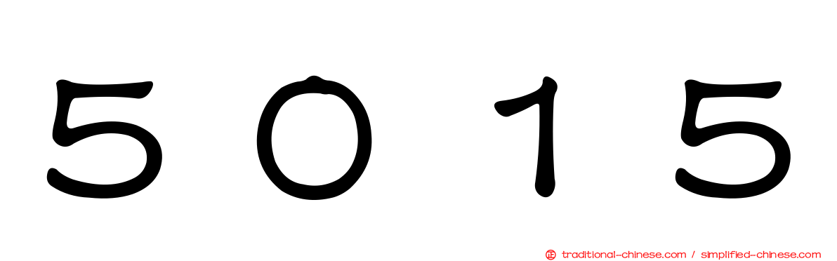 ５０１５