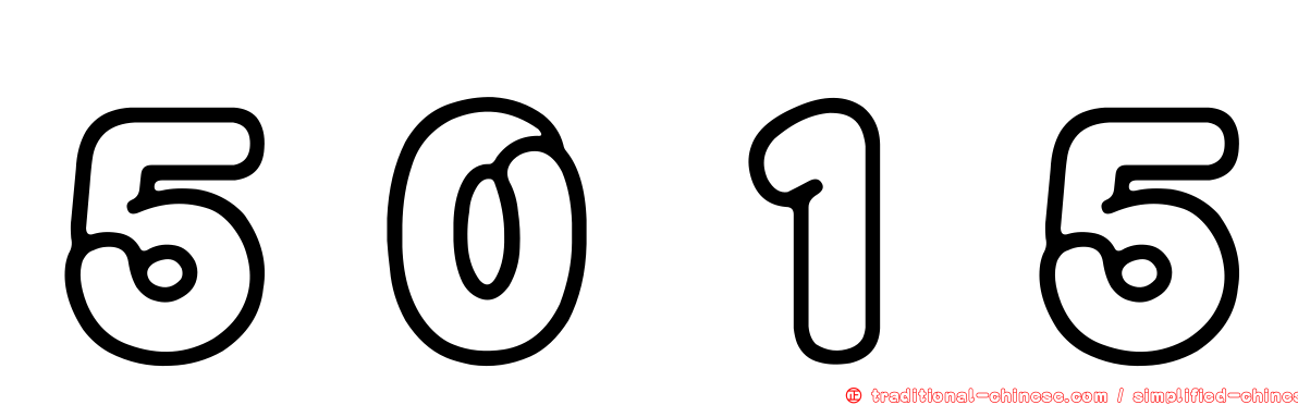 ５０１５