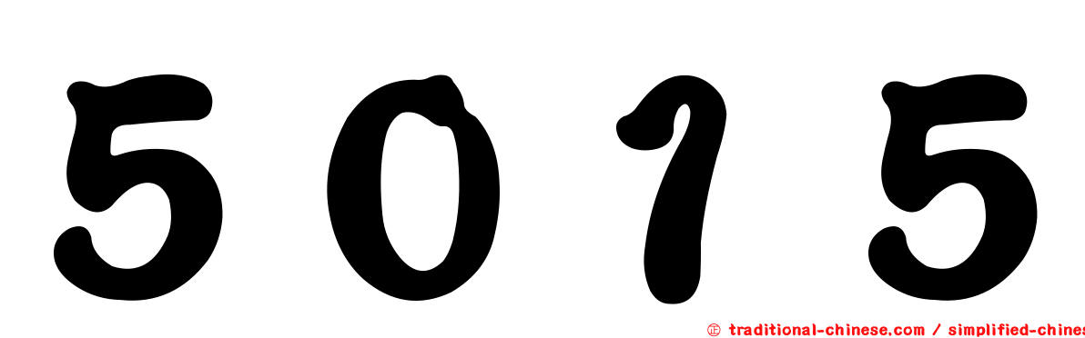 ５０１５