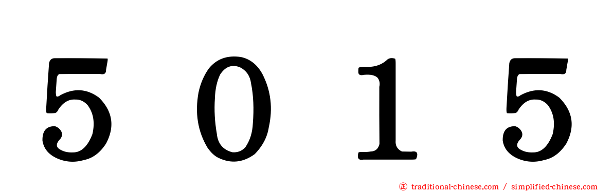 ５０１５