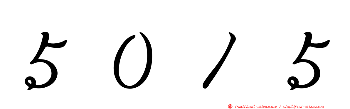 ５０１５