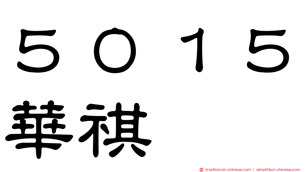 ５０１５華祺