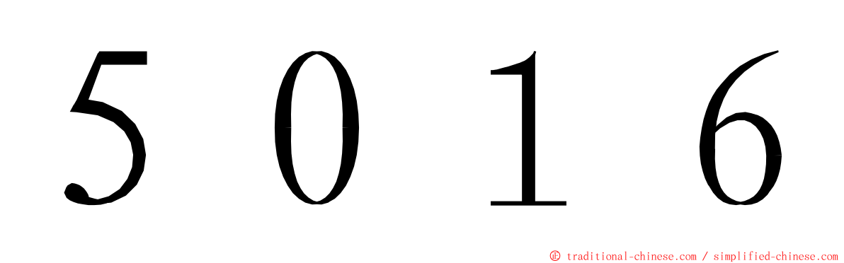 ５０１６ ming font
