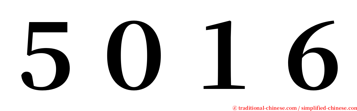 ５０１６ serif font
