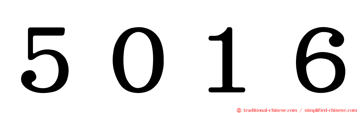 ５０１６