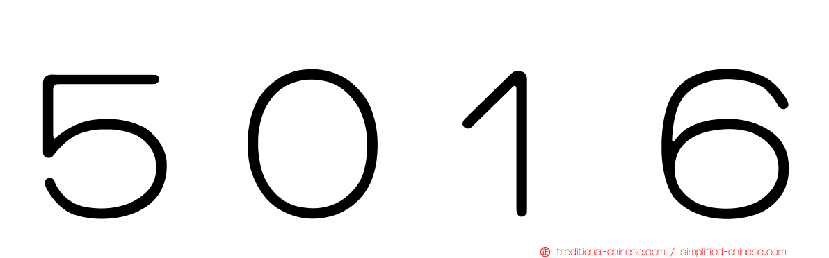 ５０１６