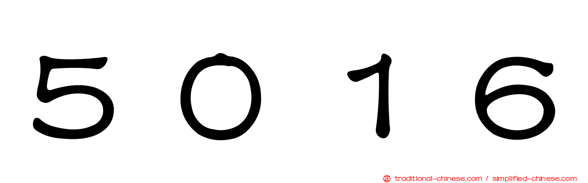 ５０１６
