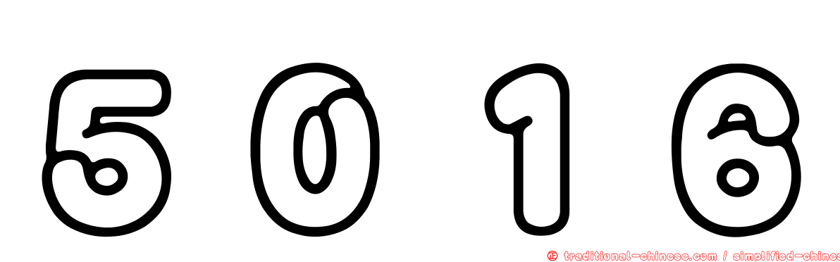 ５０１６