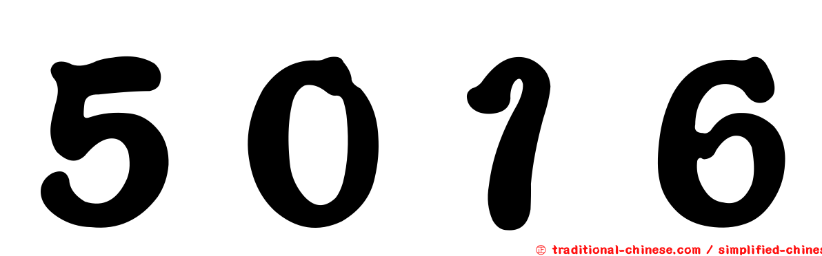 ５０１６