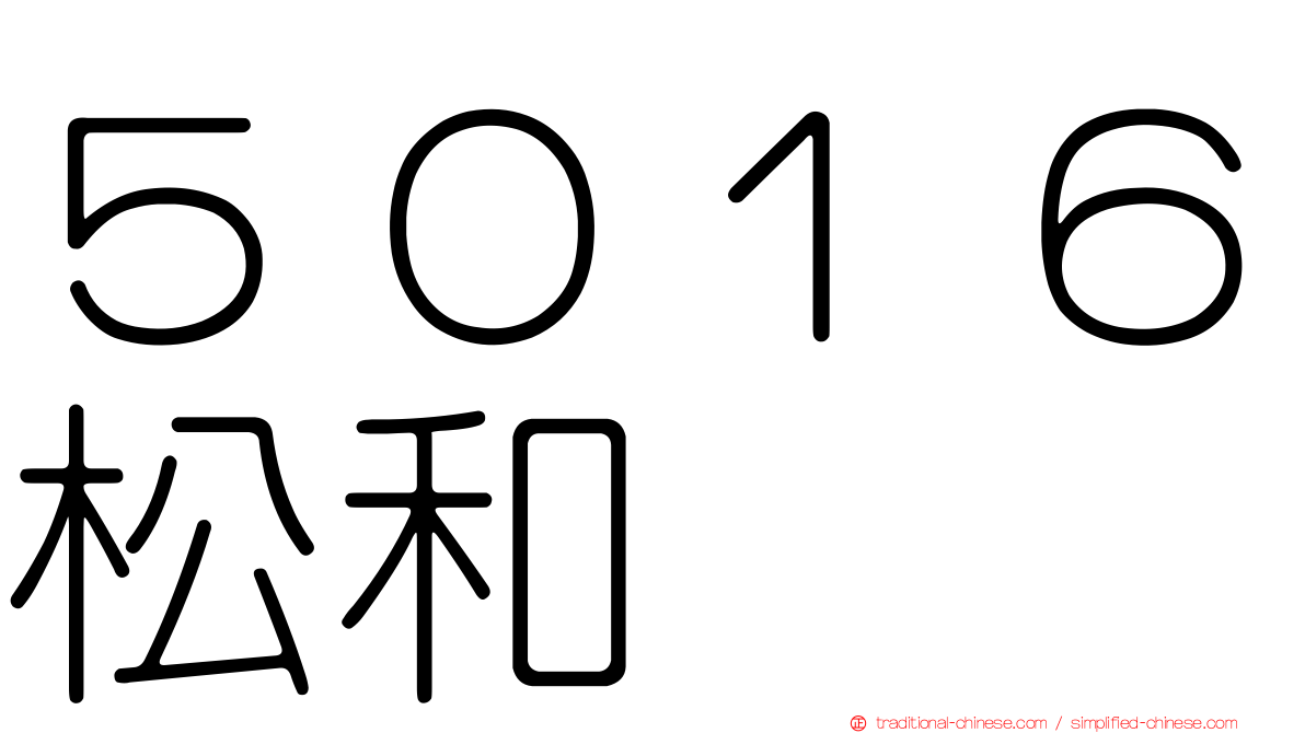 ５０１６松和