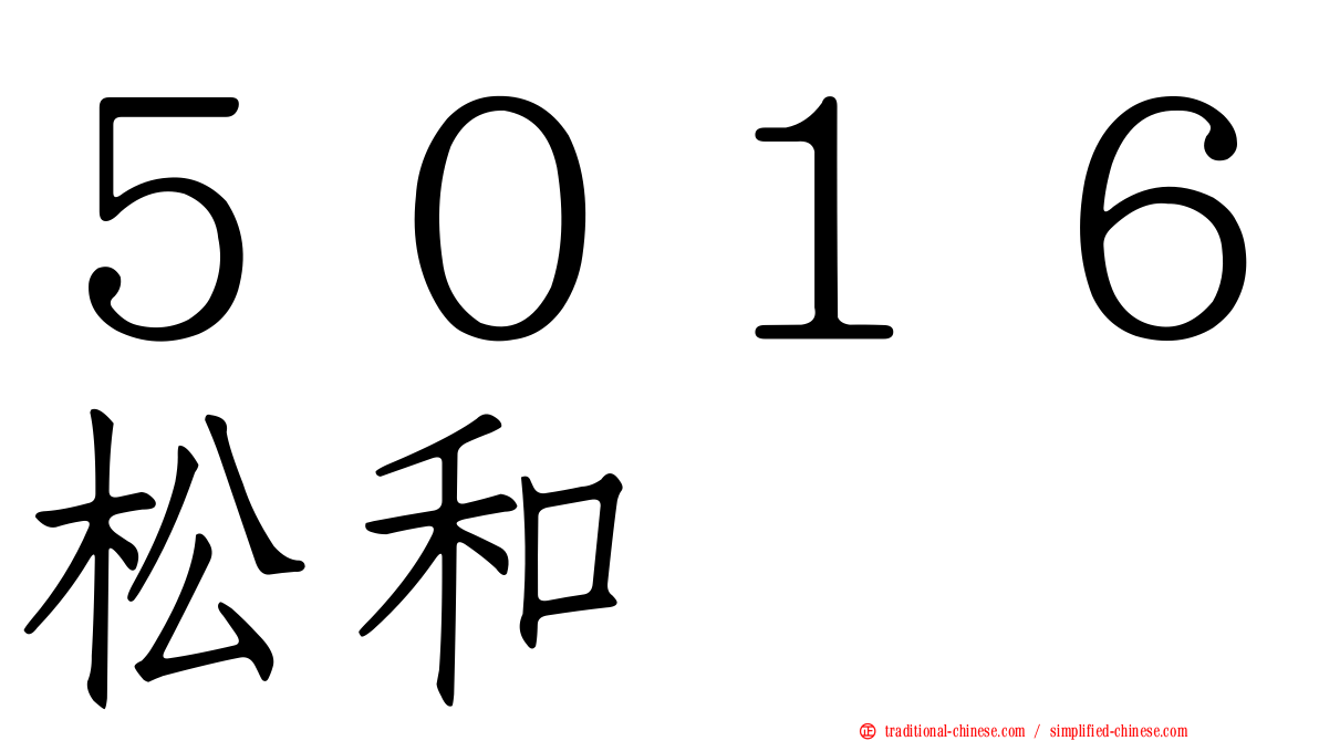 ５０１６松和