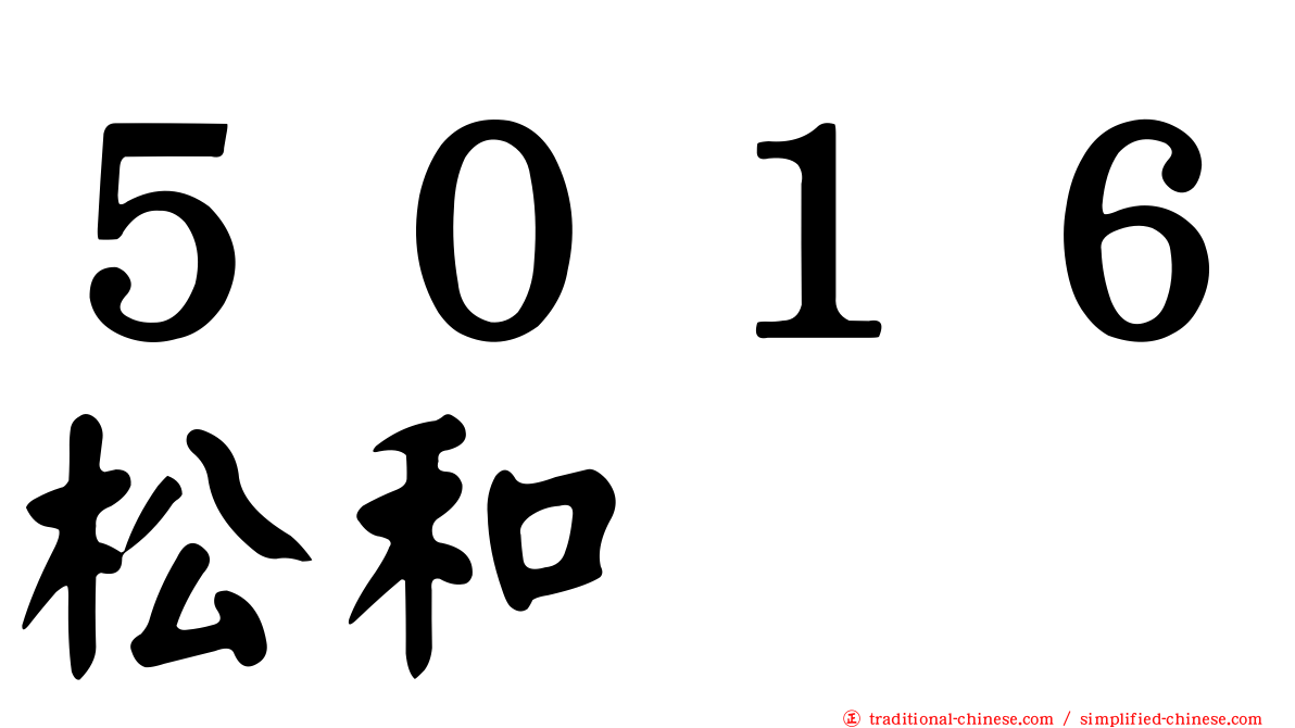 ５０１６松和