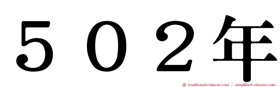５０２年