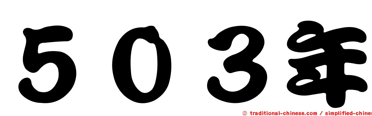 ５０３年