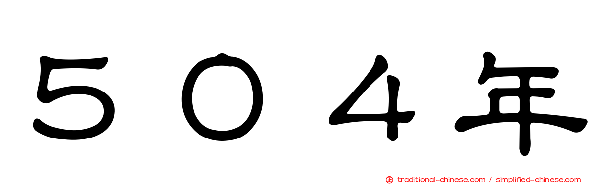 ５０４年