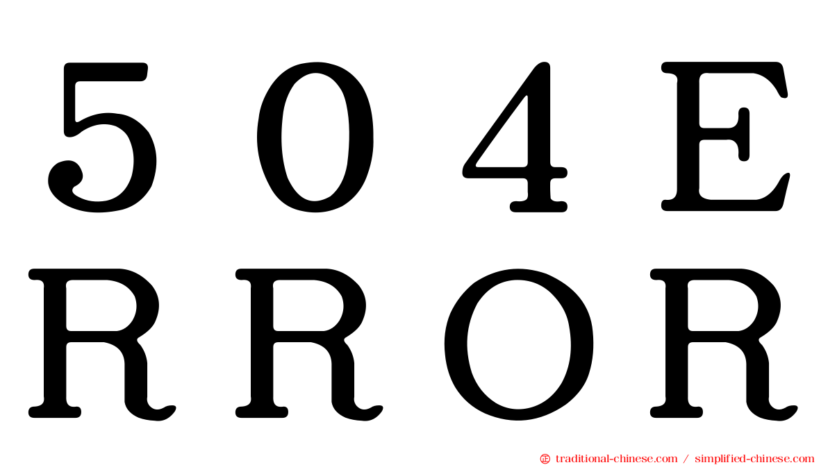 ５０４ＥＲＲＯＲ
