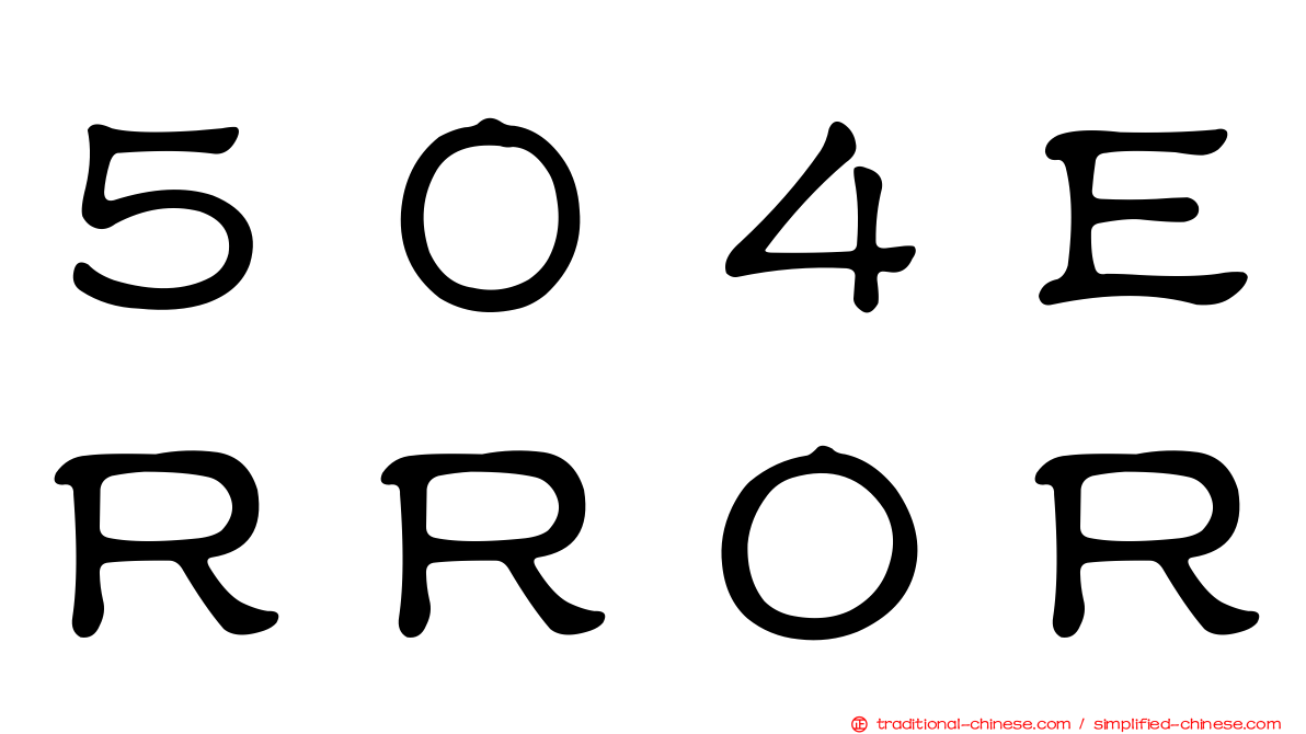 ５０４ＥＲＲＯＲ