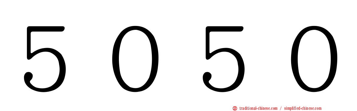 ５０５０