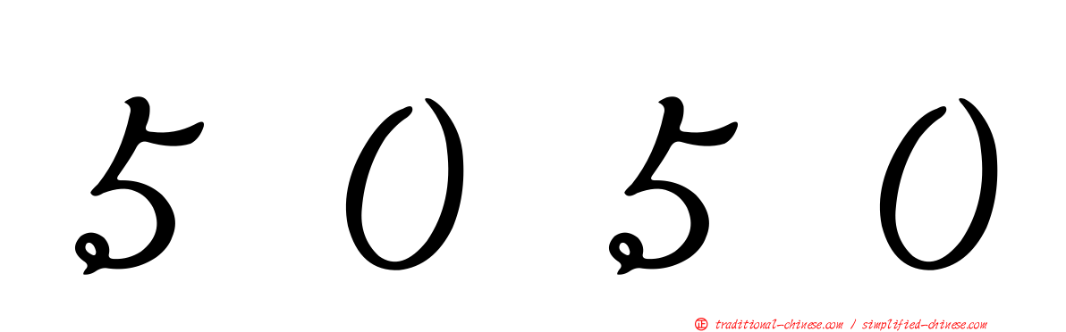 ５０５０