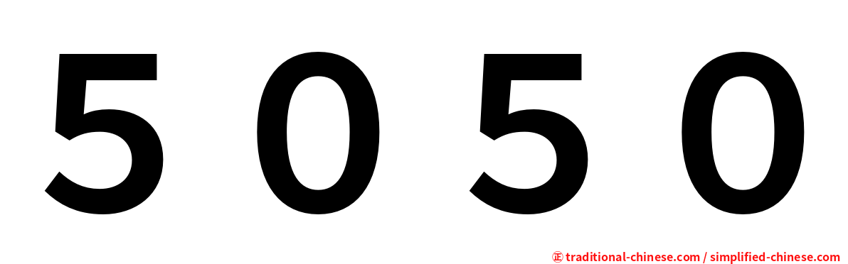 ５０５０