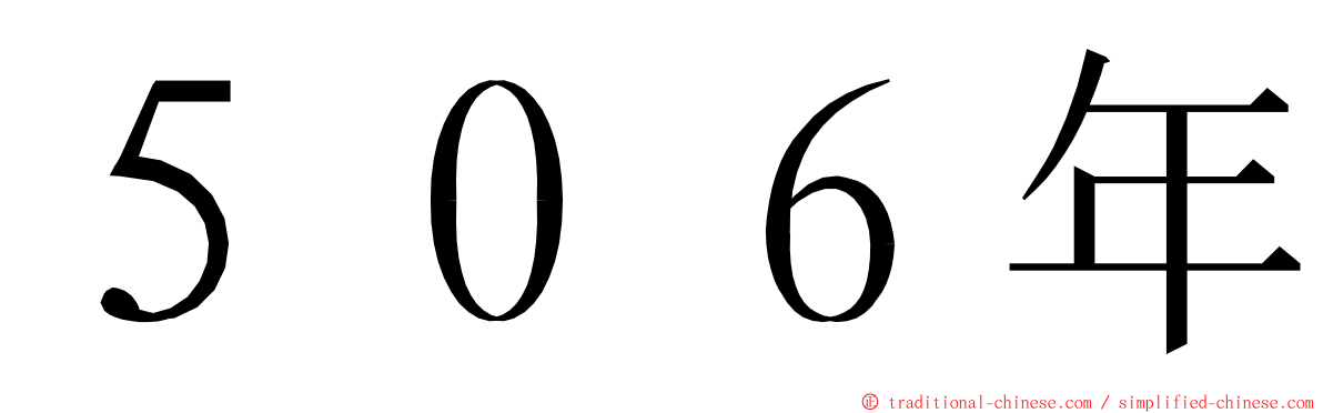 ５０６年 ming font