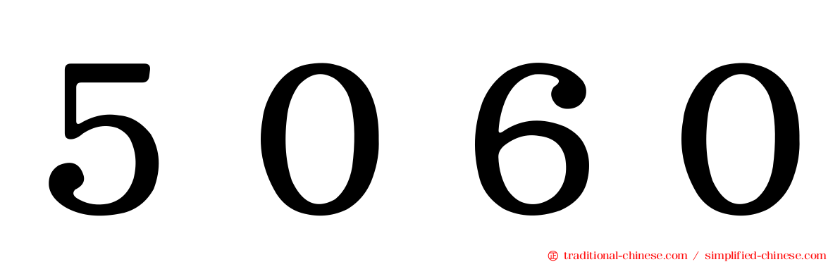 ５０６０
