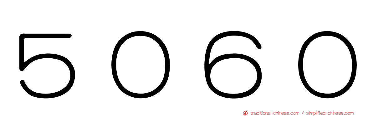 ５０６０