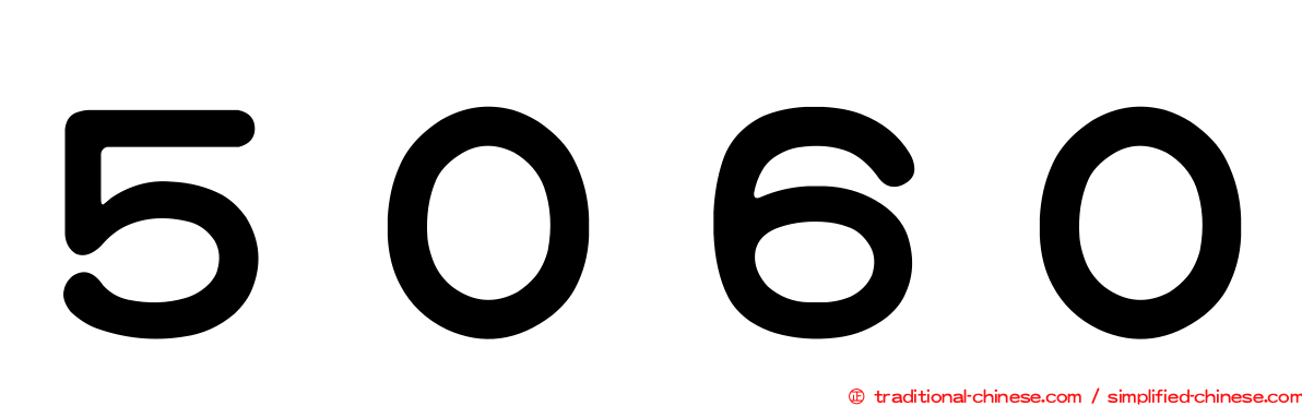 ５０６０