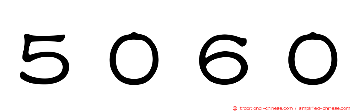 ５０６０