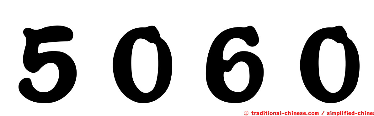 ５０６０