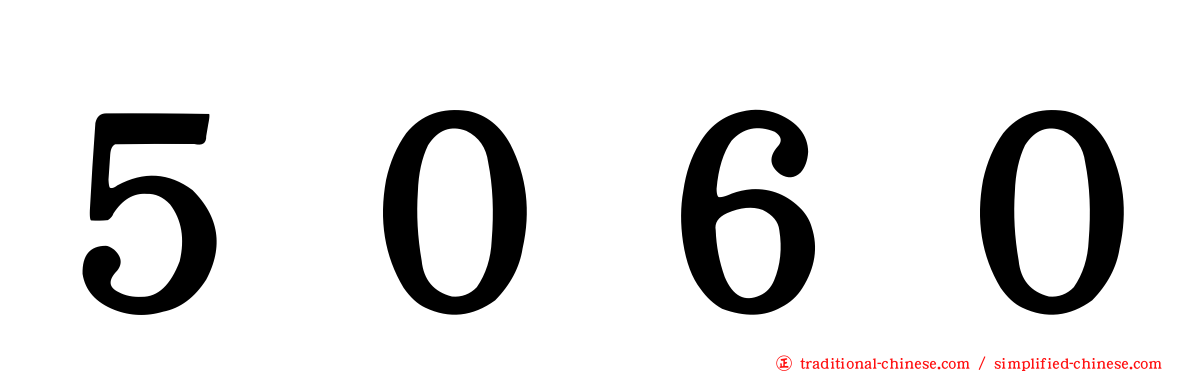 ５０６０