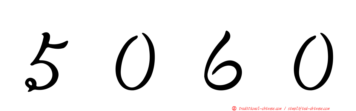 ５０６０