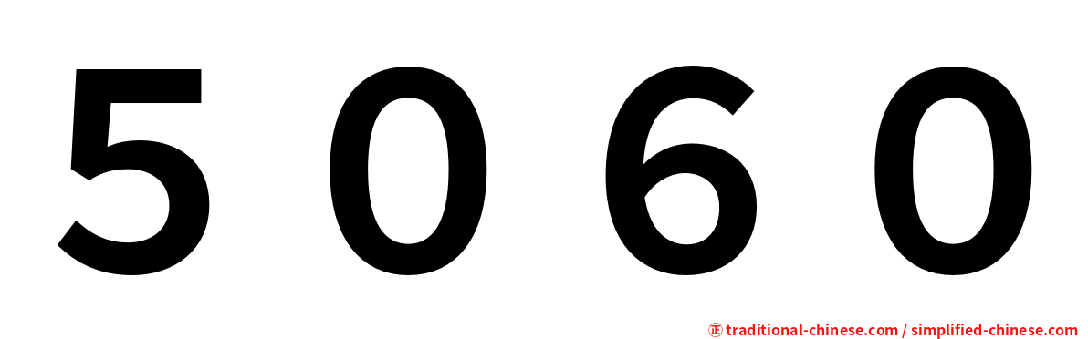 ５０６０