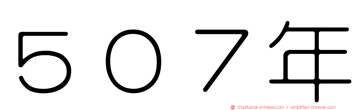 ５０７年