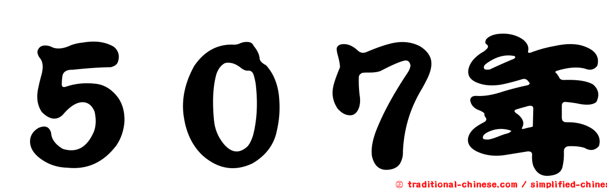 ５０７年